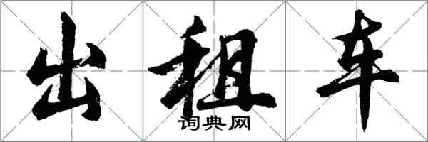 胡问遂出租车行书怎么写