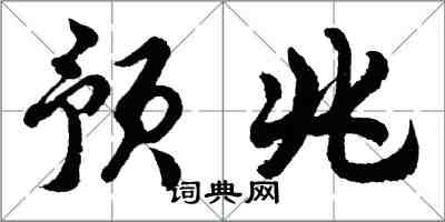 胡问遂预兆行书怎么写
