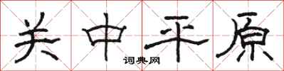 骆恒光关中平原隶书怎么写