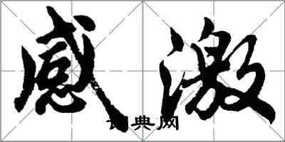 胡问遂感激行书怎么写