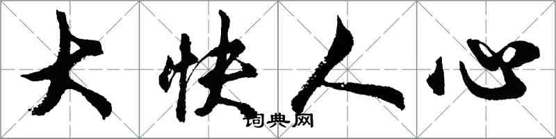 胡问遂大快人心行书怎么写