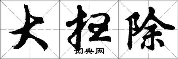 胡问遂大扫除行书怎么写