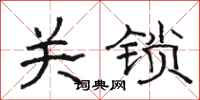 骆恒光关锁隶书怎么写