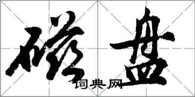胡问遂磁盘行书怎么写