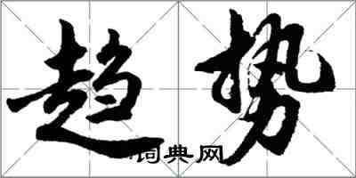 胡问遂趋势行书怎么写