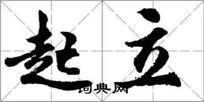 胡问遂起立行书怎么写