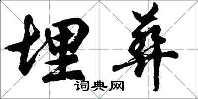胡问遂埋葬行书怎么写