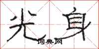 骆恒光光身隶书怎么写