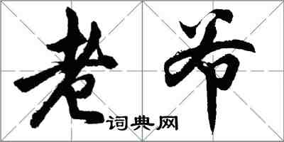 胡问遂老爷行书怎么写