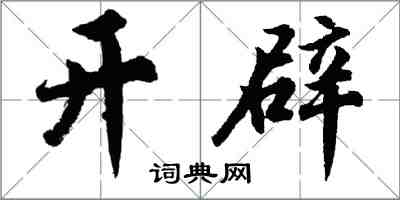 胡问遂开辟行书怎么写