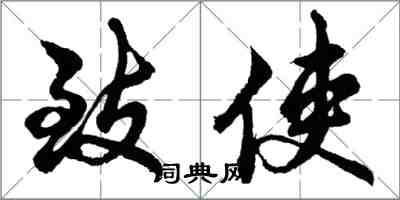 胡问遂致使行书怎么写