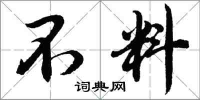 胡问遂不料行书怎么写