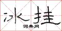 骆恒光冰挂隶书怎么写