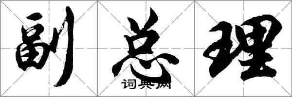 胡问遂副总理行书怎么写
