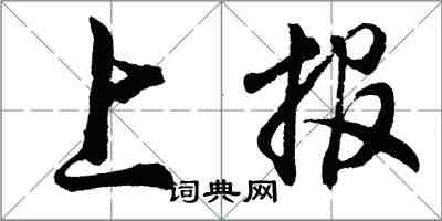 胡问遂上报行书怎么写