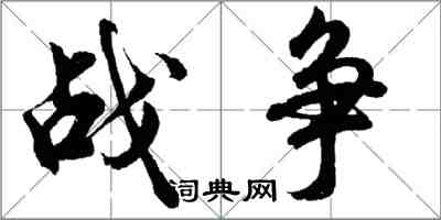 胡问遂战争行书怎么写