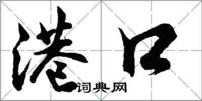 胡问遂港口行书怎么写