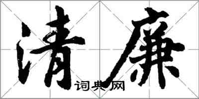 胡问遂清廉行书怎么写