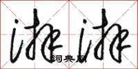 骆恒光湃湃草书怎么写