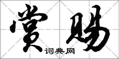 胡问遂赏赐行书怎么写