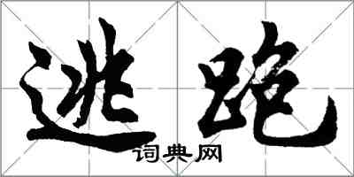 胡问遂逃跑行书怎么写