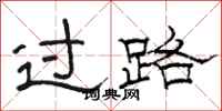 骆恒光过路隶书怎么写