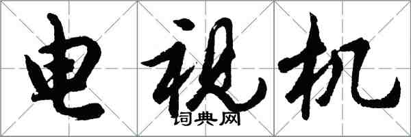 胡问遂电视机行书怎么写