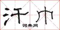 骆恒光汗巾隶书怎么写