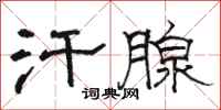 骆恒光汗腺隶书怎么写