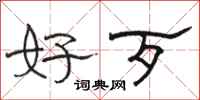 骆恒光好歹隶书怎么写