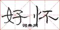 骆恒光好怀隶书怎么写