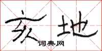 骆恒光亥地隶书怎么写