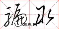 骆恒光骗取草书怎么写