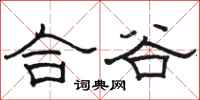 骆恒光合谷隶书怎么写