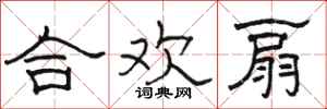 骆恒光合欢扇隶书怎么写