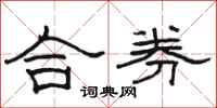 骆恒光合券隶书怎么写