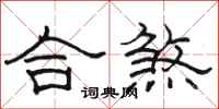 骆恒光合煞隶书怎么写