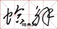 骆恒光蛤解草书怎么写