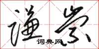 骆恒光谦崇草书怎么写