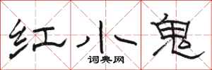 骆恒光红小鬼隶书怎么写