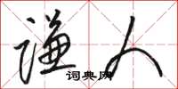 骆恒光谦人草书怎么写