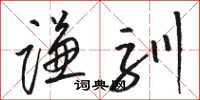 骆恒光谦驯草书怎么写