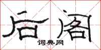 骆恒光后阁隶书怎么写
