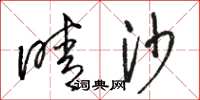 骆恒光晴沙草书怎么写