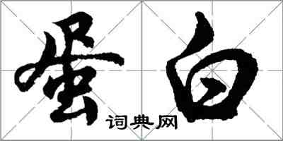 胡问遂蛋白行书怎么写