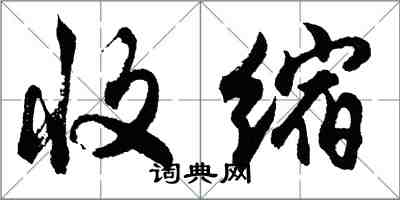 胡问遂收缩行书怎么写
