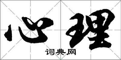 胡问遂心理行书怎么写