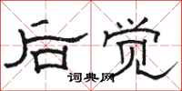 骆恒光后觉隶书怎么写