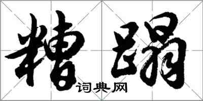 胡问遂糟蹋行书怎么写