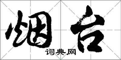 胡问遂烟台行书怎么写